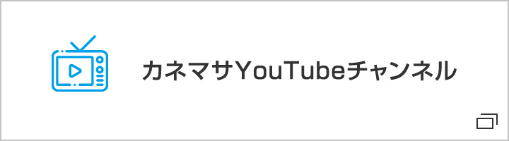 カネマサYouTubeチャンネル
